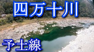 【渡河鉄】予土線　半家駅から四万十川