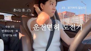 Eng) 수능이랑 변호사시험은 1번씩 봤지만 운전면허 4수한 사람ㅣGetting My Driver's License🚗