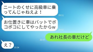 私が在宅勤務をしていることを軽んじる、妹の大企業勤めの婚約者が「ニートの高級車なんて壊してやったww」と発言した。その犯罪者を、私は本気でお仕置きすることになった。