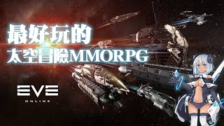 為什麼《EVE Online》是最好的太空冒險MMORPG ?