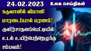 நடுவானில் விமானி மாரடைப்பால் மரணம்! குளிர்சாதனப்பெட்டியில்  உடல் உயிர்பெற்றெழுந்த சம்பவம்!