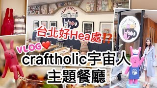 VLOG ❤️ 台北好HEA處！craftholic cafe宇宙人主題餐廳  クラフトホリック\