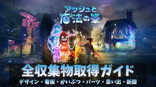 【アッシュと魔法の筆】全収集物取得ガイド | デザイン・看板・かいぶつ・パーツ・思い出・新聞(Concrete Genie All Collectibles Locations)