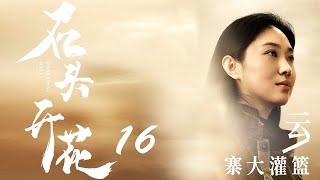 【石头开花】UNBENDING WILL全集 | 16—— (富王佳佳、苏鑫、马书良主演）云寨大灌篮(下集）