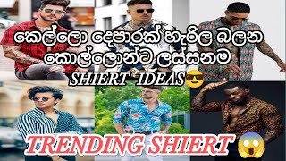 STYLISH SHIERT IDEAS😎  සුපිරිම ස්මාර්ට් Shiert සැට් එකක්😱स्टाइलिश शर्ट विचार🥰