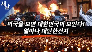 [짤] 미국을 보면 대한민국이 보인다! 얼마나 대단한건지