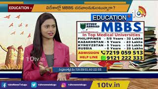 విదేశాల్లో MBBS చదవాలంటే NEET క్వాలిఫై అవ్వడం తప్పనిసరా..? | Study in Abroad | MBBS | 10TV News