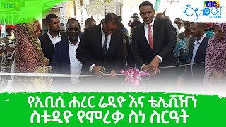 የኢቢሲ ሐረር ሬዲዮ እና ቴሌቪዥን ስቱዲዮ የምረቃ ስነ ስርዓት