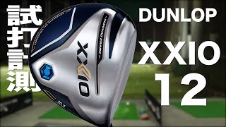 ダンロップ『ゼクシオ 12』ドライバー トラックマン試打　〜 Dunlop XXIO12 Driver Review with Trackman〜