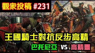 【全軍破敵: 戰鎚II】觀眾投稿#231 巴托尼亞Bretonnia VS 高精靈HighElf 王國騎陣對抗反步高精