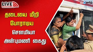 🔴LIVE: தடையை மீறி போராடிய Sowmiya Anbumani கைது | Anna University Issue | PMK | IBC Tamil