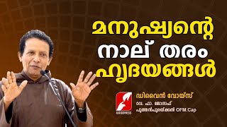 മനുഷ്യൻ്റെ നാല് തരം ഹ്യദയങ്ങൾ | DIVINE VOICE | FR JOSEPH PUTHENPURACKAL OFM.Cap | Goodness Tv