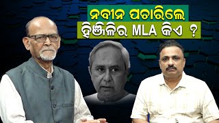 ନବୀନ ପଚାରିଲେ ହିଞ୍ଜିଳିର MLA କିଏ ?| Naveen Patnaik | Hinjili |Rabi Das| Manoranjan Mishra |News Room |