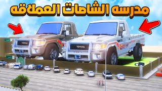 مدرسه الشاصات العملاقه 😨🔥 شوف وش صار GTA V