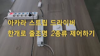 아카라  스마트 LED 스트립 드라이버는 LED모듈 회로를 2개로 분할해서 사용이 가능합니다