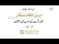 اصول الفقہ للمظفر حصہ اول ، سبق 52 قصد قربت کے وجوب میں اختلاف usool ul fiqh muzaffar lesson 52