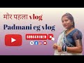 मोर पहला Vlog