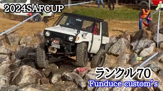 ランクル70 SAFCUP 岩場が強い　さなげアドベンチャーフィールド　Funduce