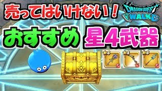 【ドラクエウォーク】絶対に売ってはいけない！おすすめ星4武器まとめ！【ドラゴンクエストウォーク】