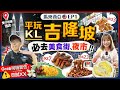 【馬來西亞自由行】吉隆坡KL平價美食遊！地標雙子塔景酒店房港幣$800｜必去美食街、夜市！$3沙嗲串燒、$7燒雞翼、$23福建麵...｜EP1｜Kiki and May