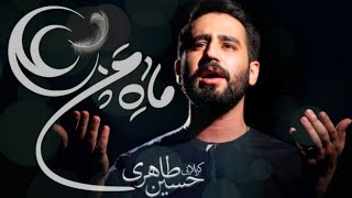 نماهنگ ماه من علی، کربلایی حسین طاهری