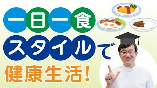 【健康生活】一日一食スタイルに挑戦！