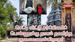 வாலிக்கு வால் வளர வாலி வணங்கிய தயாநிதீஸ்வரர்#ஜடாமகுடநாயகி#வடகுரங்காடுதுறை#தஞ்சாவூர்#