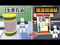 【Gas Station Tycoon - Roblox】I Build Another Station from Patrol Selling！