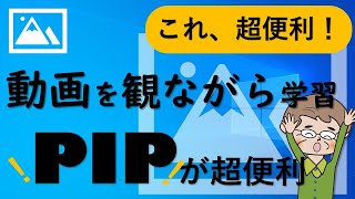 ウィンドウをいつも表示させて動画を学習できる【ピクチャー・イン・ピクチャー】