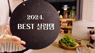 2024 BEST Household Items Recommended by a 10-Year Homemaker | Most Requested Kitchen Items |