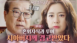 EP7-09 혼외자식 이준영과 원조교제 루머가 퍼졌다... 시아버지께 호출당하는 이요원X이준영 | 부암동복수자들