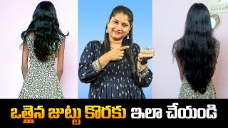 ఒత్తైన జుట్టు కొరకు ఇలా చేయండి | Tips for Long Hair | Tupaki Health \u0026 Beauty