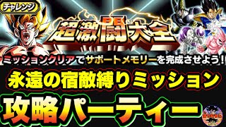 ︎【ドッカンバトル#741】超激闘大全　永遠の宿敵カテゴリー縛りミッション【Dragon Ball Z Dokkan Battle】