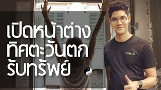 เทคนิครับทรัพย์ ปี2564 เปิดหน้าต่างเสริมฮวงจุ้ยทิศตะวันตก