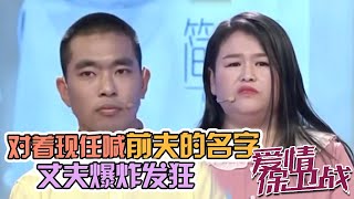 妻子对着现任喊前夫名字能忍？丈夫升职加薪就开始约女生？《爱情保卫战》20200512