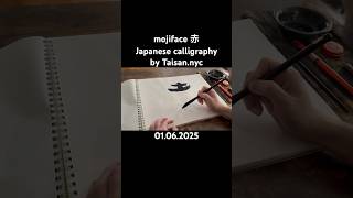 Daily Japanese calligraphy mojiface emoji | 1.6.2025 #calligraphy #writing #drawing