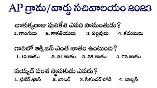 AP గ్రామ/వార్డు సచివాలయం మోడల్ పేపర్ - 1 | AP GRAMA SACHIVALAYAM MODEL QUESTIONS 2023 | GJP