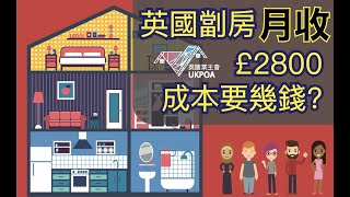 英國樓做劏房(HMO) – 英國收租可以財務自由？︱英國物業買樓教學2021︱英國業主會 UKPOA