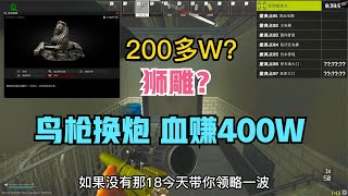 逃离塔科夫 200多W的狮雕之鸟枪换炮