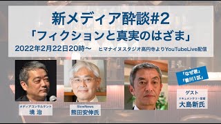 ゲスト：「香川1区」大島新監督　新メディア酔談#2「フィクションと真実のはざま」フルバージョン