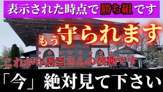 ※ほとんどの人は見れません。運気はこの動画を見るか見ないかで大きく変わります。守護霊さんの波動を受け取り、心願成就のご利益を授かる存在へ【願いが叶う・運勢が上がる】東北宮城県塩竈市北浜寿福寺※遠隔参拝