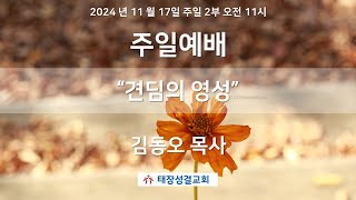 2024년 1117 태장성결교회 2부 오전예배, \