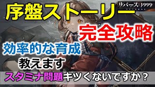 【リバース1999】ストーリー4章最速でクリアする為に知っておいた方がいい育成順番とウイルダネス要素を解説