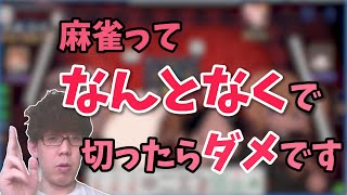 【お勉強回】麻雀は全ての打牌に理由を付けよう【渋川難波切り抜き】