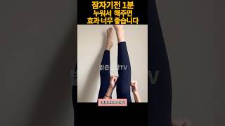 하루1분 다리를 벌리면 생기는일.돈 안들이고 또래보다 10년 젊어질 수 있는 노화 늦추는 동안 최고의 운동.#쇼츠 #다이어트