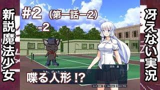 【冴えない実況】新説魔法少女［その2-2］