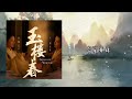 紫钗记 陆虎 白鹿 i《玉楼春》影视剧插曲 紫钗记 i 《song of youth》ost 紫钗记 by lu hu bai lu