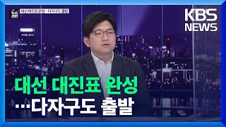 [심층인터뷰] 대선 대진표 완성…다자구도 출발 / KBS  2021.11.05.