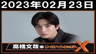 2023年02月23日高橋文哉のオールナイトニッポンX(クロス)