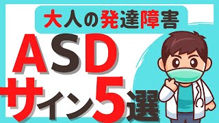 【ASDサイン】ASDの５つのサイン【発達障害セルフチェック】（自閉スペクトラム症・アスペルガー症候群）